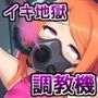イキ地獄絶対服従調教機vol.2〜媚薬浣腸噴射ケツアクメ人形製造モード