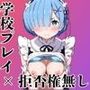 破廉恥学園！憧れのヒロインに性欲をぶつけ放題な学園生活〜レ○編〜