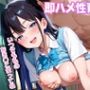 即ハメ性育学園 Ver1