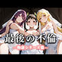 最後の不倫。――結婚式前夜、ラブホでウェディングドレスを脱がされて 化物語編