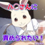 ハ◯さんに責められたい！