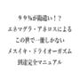 99％が勘違い！？ エネマグラ・アネロスによる この世で一冊しかない メスイキ・ドライオーガズム 到達完全マニュアル
