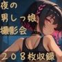 夜の男しっ娘撮影会
