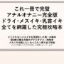 これ一冊で完璧 アナルオナニー完全版 ドライ・メスイキ・乳首イキ 全てを網羅した究極攻略本 どこにもないメスイキを言語化した唯一の教本 IZUMIが贈る究極のアナルオナニー攻略本 メスイキ目指したいならこれ1冊で全て完結 ※この記事は5万文字を超える長編になっています 書店で売られている参考書レベルの内容になっていますので 本気でメスイキ・ドライオーガズムを得たい方にお届けしております