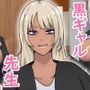 友達の居ない僕は黒ギャル先生に全てを捧げたいっ！！