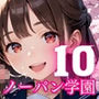 ノーパン学園のエッチな入学式〜学業よりもエッチ優先学校のムフフな実態〜10【厳選CG200枚収録】