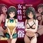 初めての女性用風俗〜古手川唯編〜