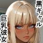 黒ギャル巨乳彼女と帰宅してすぐHしちゃいました！ リターンズ