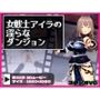 女戦士アイラの淫らなダンジョン