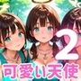俺の願いを叶える、可愛い天使ちゃん〜無知な君のエッチなお願いを〜2【厳選CG200枚】