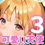 俺の願いを叶える、可愛い天使ちゃん〜無知な君のエッチなお願いを〜3【厳選CG200枚】