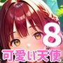 俺の願いを叶える、可愛い天使ちゃん〜無知な君のエッチなお願いを〜8【厳選CG200枚】