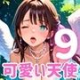 俺の願いを叶える、可愛い天使ちゃん〜無知な君のエッチなお願いを〜9【厳選CG200枚】
