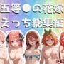 五等●の花嫁 えっち総集編