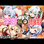 学園輪●記録 〜原神編〜 Vol.1 ―少女たちは、今日も異界の学園で‘選ばれる’―