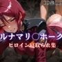 ルナマリ〇ホーク ヒロイン寝取られ集
