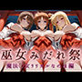 巫女みだれ祭 神前で穢れる供物巫女 魔法少〇リリカルなのは編
