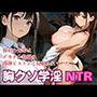 胸クソ学淫 NTR〜憧れの先輩は デカチン教師の 肉弾ピストンで寝取られていた
