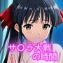 サ〇ラ大戦の時間