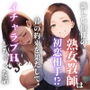 新しい担任の熟女教師は初恋相手！？昔の約束を果たしてイチャラブHしちゃった話