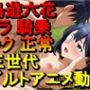 【ROAN092】小鳥遊六花 – 中二病でも恋がしたい！ – フェラ 騎乗位 バック 正常位「アダルトアニメ動画のアルゴリズム第三世代と動画編集を改良！！」