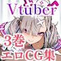 Vtuberエロ画像まとめzeromata（〜2025年7月）総集編 3巻