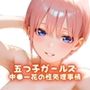 五つ子ガールズ 中●一花の性処理事情