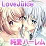 となりのLOVEJUICE CGノベル版 第四話 〜4人とも正妻で最愛です！？ シェアする溺愛ハーレムでえちえち新婚性活！〜