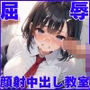 屈辱顔射中出し教室