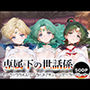 専属下の世話係_セーラーウラヌス/セーラーネプチューン/セーラープルート