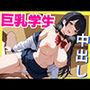 巨乳女子校生と生中出しセックス