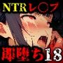 即堕ち大乱舞18【NTRレ〇プ04】