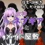 女神ネプギアとメイド屋敷 有料版