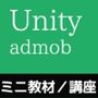 Unityプロジェクトadmob（Android用）バナー広告・インタースティシャル広告表示〜教材/講座