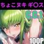 ちょいヌキ ギ〇ス C.〇.その（1）