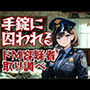 小悪魔警察官の誘惑取り調べ ― 手錠に囚われる甘美な刑