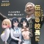 伝説の校長に私はなる！〜学校生徒を喰らい伝説になるお話〜
