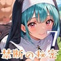 神に尽くす君と禁断の秘密〜君のことが恋しくて〜7【厳選CG200枚収録】