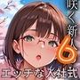 桜咲く新人ОLのエッチな入社式！〜こんな研修聞いてません！！〜6【厳選CG150枚収録】