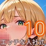 桜咲く新人ОLのエッチな入社式！〜こんな研修聞いてません！！〜10【厳選CG150枚収録】
