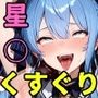 星○すいせい くすぐり地獄