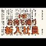 小説 お持ち帰り新入社員