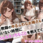 【家庭教師のゆるふわなお姉さんが親のいない時間にいろんなえっちなことを教えてくれる】