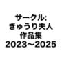 サークル:きゅうり夫人 作品集 2023〜2025