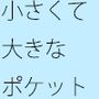 あぜ道と橋の思い出・・・今この時からだと見えていないものも・・