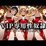 裏カジノのVIP専用性奴●──裏カジノ×チャイナドレスSAO篇