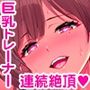 【KU100】えちえちトレーナーの超密着パーソナルトレーニング■スペシャル連続射精メニュー■