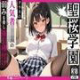 〜聖桜学園〜クラスの人気者JKの弱みを脅し強引に種付け