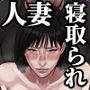 僕の妻が寝取られた日 〜隣人の責めに堕ちていく39歳垂れ乳主婦〜