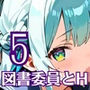 図書委員の君が俺とのHに目覚めるまで〜真面目女子がすごかった！〜5【厳選CG270枚】